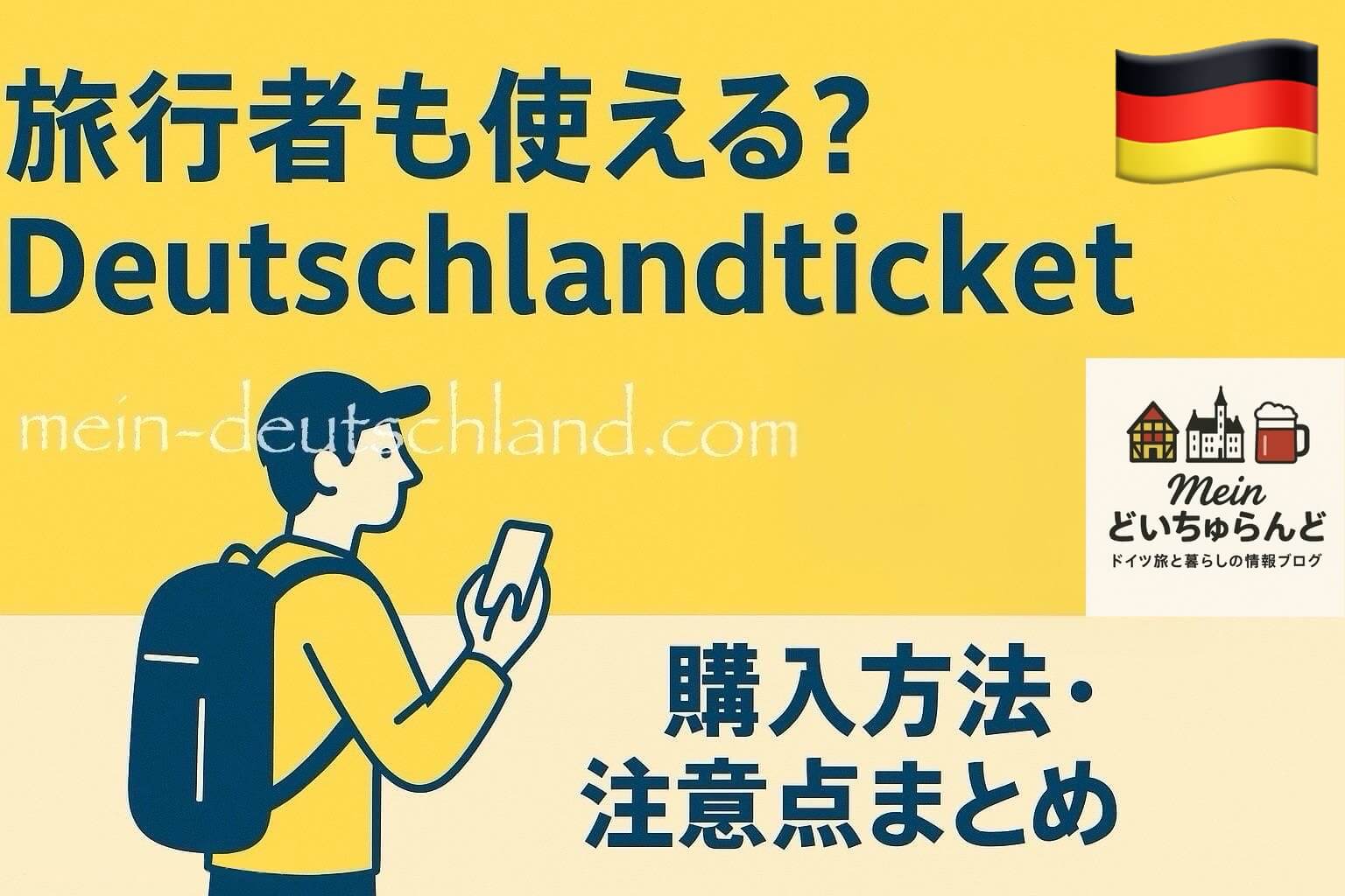 ドイチュランドチケットの購入方法と注意点を紹介する画像