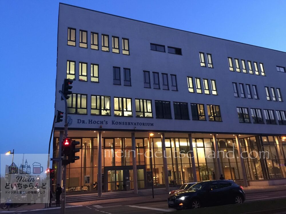 クララ・シューマンが教えたフランクフルトのDr.ホッホ音楽院の外観(筆者撮影)