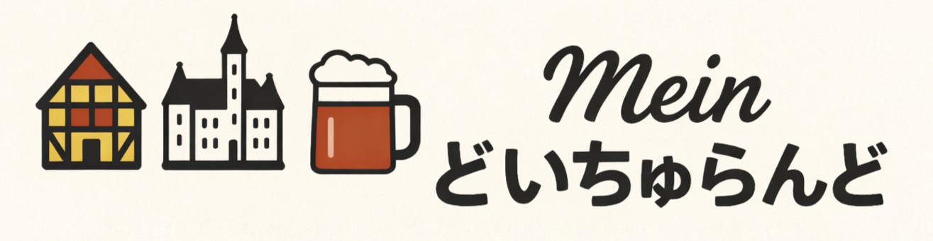 まいん・どいちゅらんど