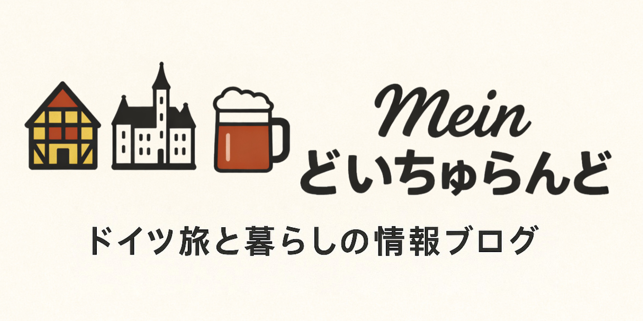 まいん・どいちゅらんど｜ドイツ旅と暮らしの情報ブログ
