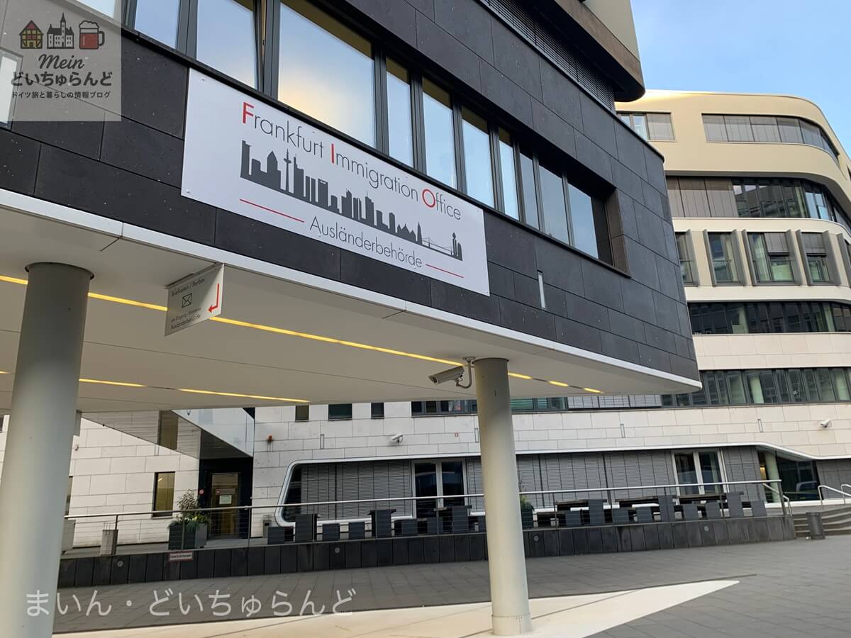 フランクフルト移民局の外観