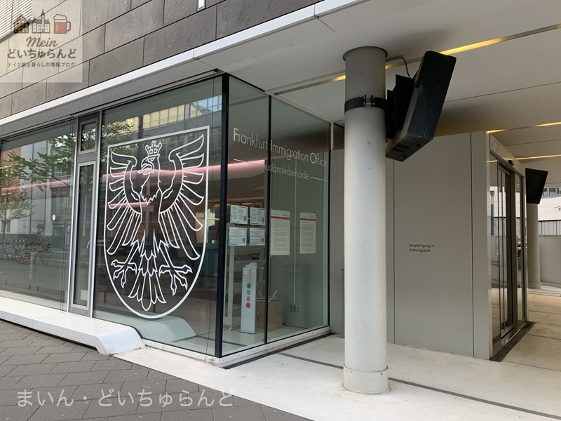 フランクフルト移民局の入り口