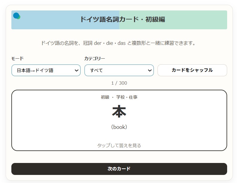 ドイツ語ツールの使い方説明１
