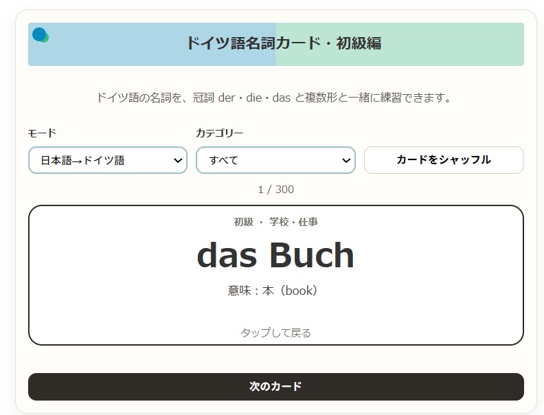 ドイツ語ツールの使い方説明２