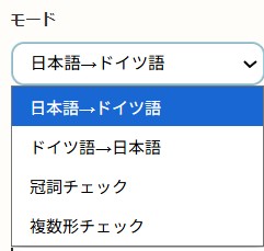 ドイツ語ツールの使い方説明３