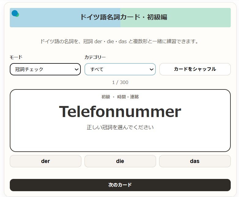 ドイツ語ツールの使い方説明４