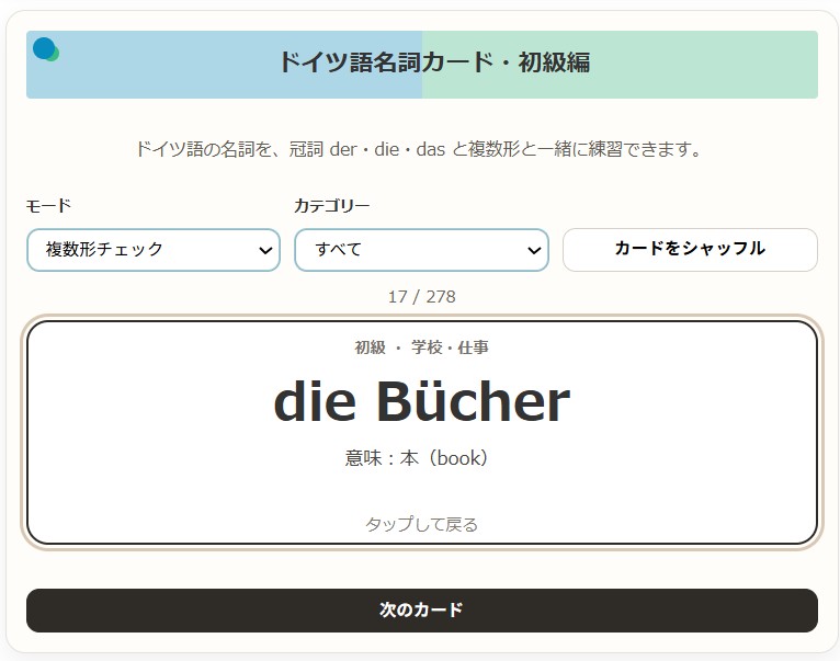 ドイツ語ツールの使い方説明５