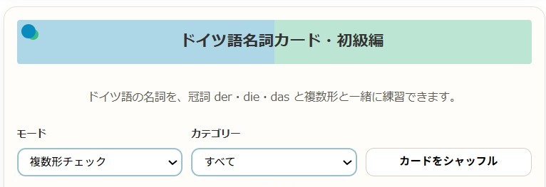 ドイツ語ツールの使い方説明７