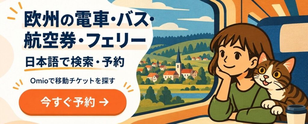 Omioで交通チケットを検索・予約