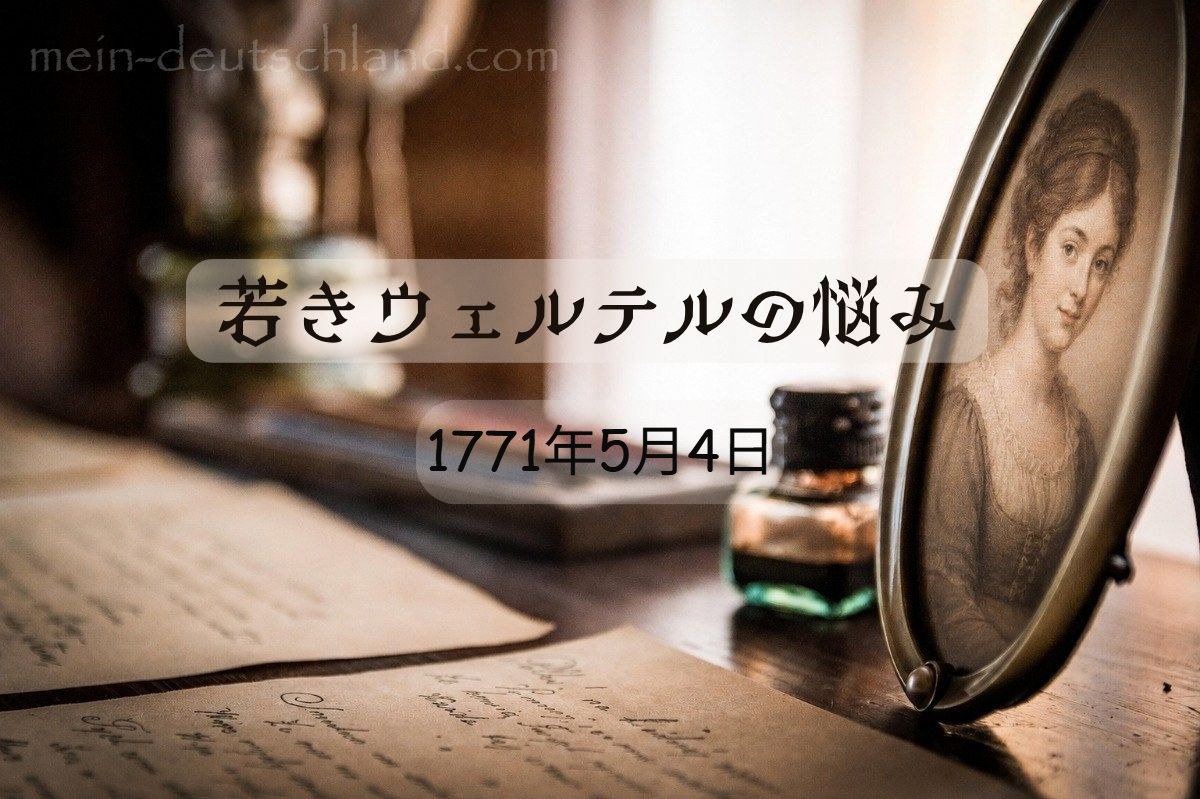 『若きウェルテルの悩み』1771年5月4日の手紙
